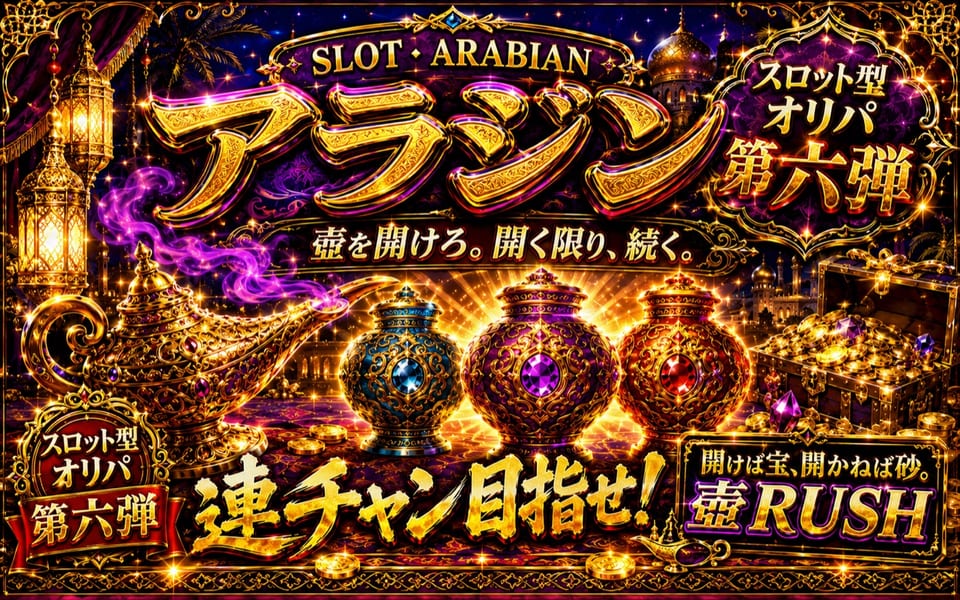 アラジン 壺RUSH