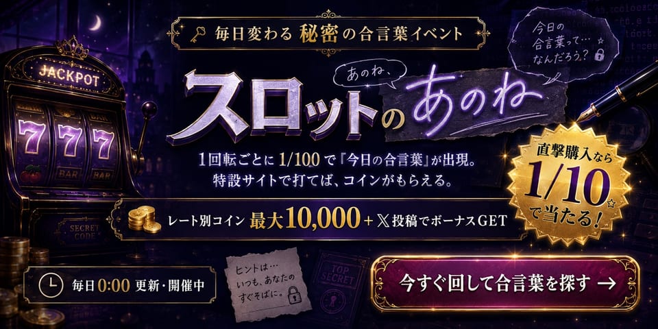 スロットのあのね 1回転1/100で今日の合言葉が出現 打てばコイン 毎日更新