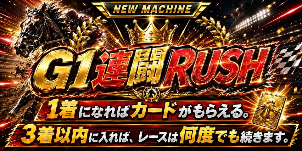 G1連闘RUSH 着順で決まる連闘レース