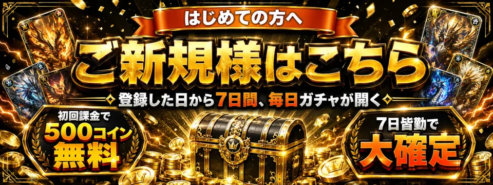 ご新規様はこちら 登録した日から7日間、毎日ガチャが開く 初回課金で500コイン無料 7日皆勤で大確定