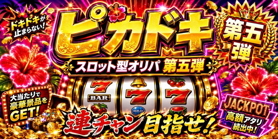 ピカドキ! スロット型オリパ第五弾